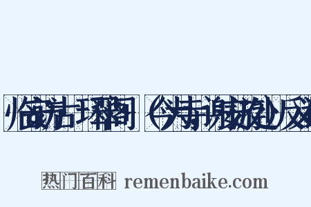 临安访古·环翠阁+（今为寺，谢安游处）反义词是什么意思的图片